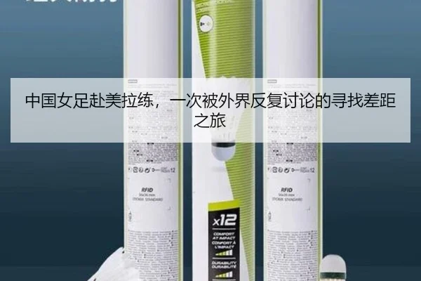 中国女足赴美拉练，一次被外界反复讨论的寻找差距之旅